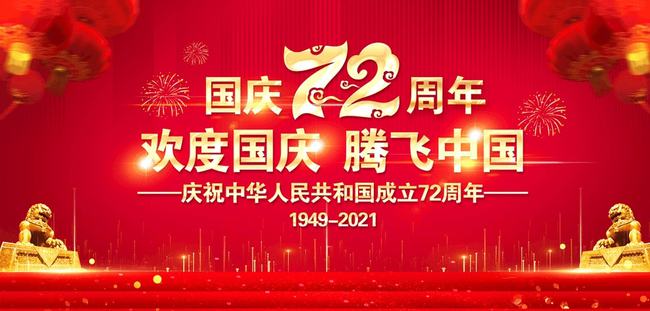 沙巴官网体育(中国)股份有限公司关于2021年国庆放假安排的通知