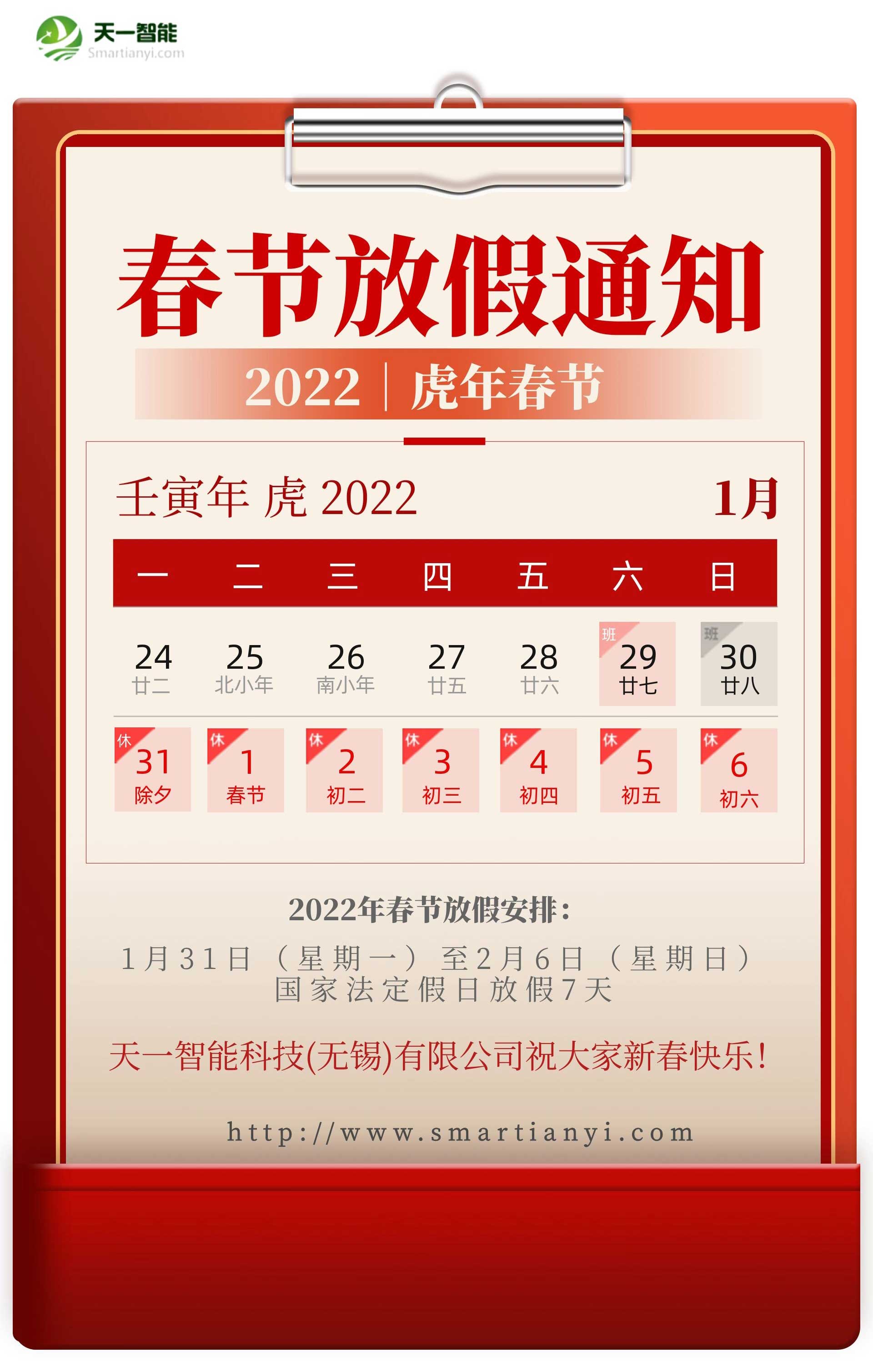 沙巴官网体育(中国)股份有限公司关于2022年春节放假安排的通知